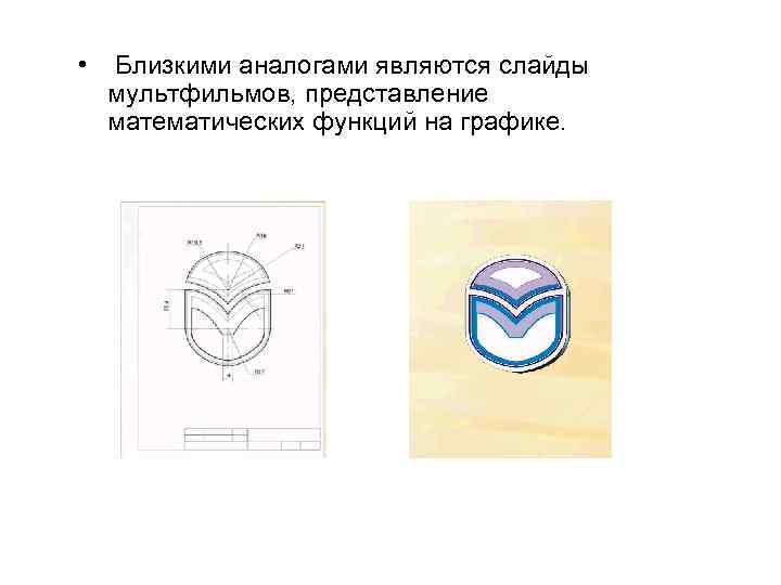  • Близкими аналогами являются слайды мультфильмов, представление математических функций на графике. 