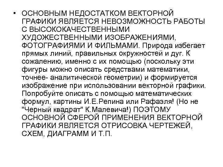  • ОСНОВНЫМ НЕДОСТАТКОМ ВЕКТОРНОЙ ГРАФИКИ ЯВЛЯЕТСЯ НЕВОЗМОЖНОСТЬ РАБОТЫ С ВЫСОКОКАЧЕСТВЕННЫМИ ХУДОЖЕСТВЕННЫМИ ИЗОБРАЖЕНИЯМИ, ФОТОГРАФИЯМИ