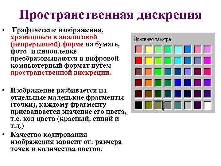 Пространственная дискреция • Графические изображения, хранящиеся в аналоговой (непрерывной) форме на бумаге, фото- и