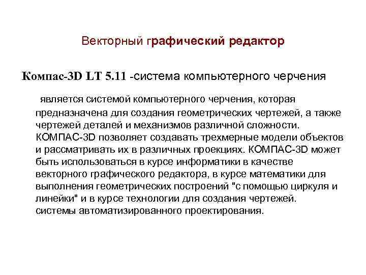 Векторный графический редактор Компас-3 D LT 5. 11 -система компьютерного черчения является системой компьютерного