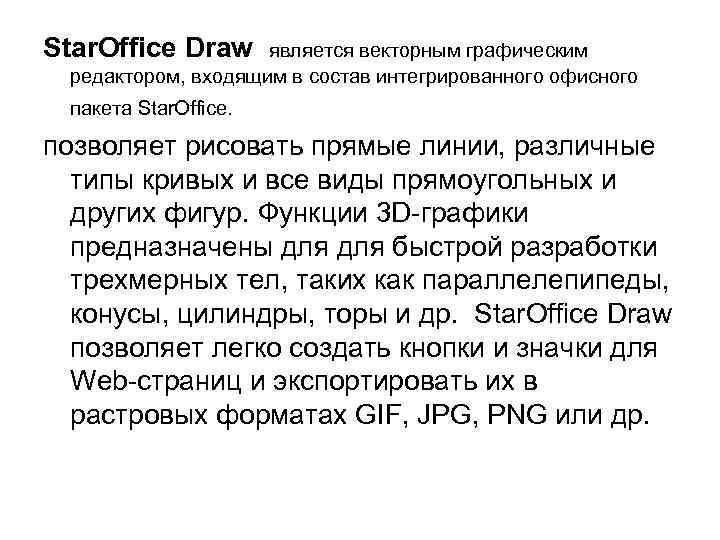 Star. Office Draw является векторным графическим редактором, входящим в состав интегрированного офисного пакета Star.