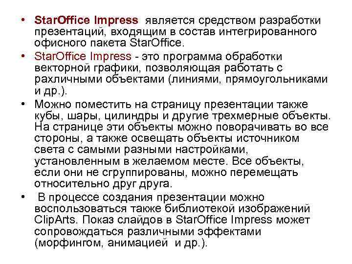  • Star. Office Impress является средством разработки презентаций, входящим в состав интегрированного офисного