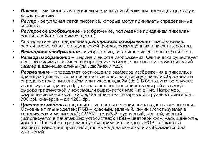  • • Пиксел – минимальная логическая единица изображения, имеющая цветовую характеристику. Растр -