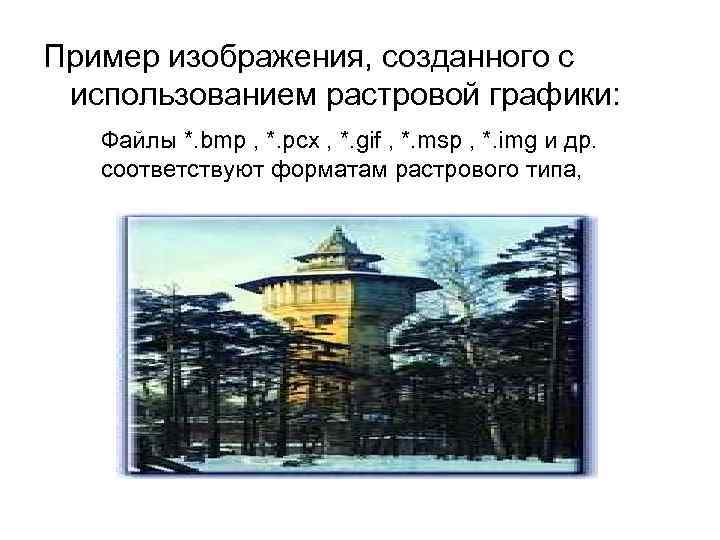 Пример изображения, созданного с использованием растровой графики: Файлы *. bmp , *. pcx ,