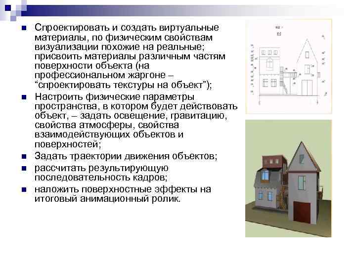 n n n Спроектировать и создать виртуальные материалы, по физическим свойствам визуализации похожие на