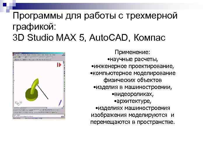 Программы для работы с трехмерной графикой: 3 D Studio MAX 5, Auto. CAD, Компас