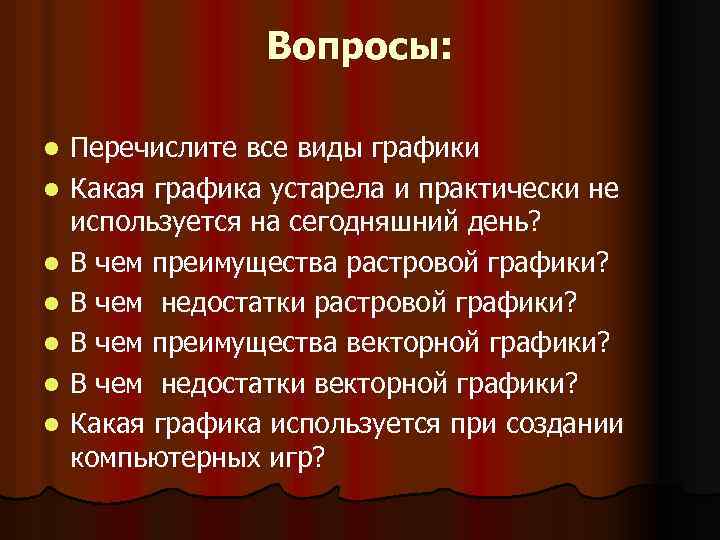 Вопросы: l l l l Перечислите все виды графики Какая графика устарела и практически