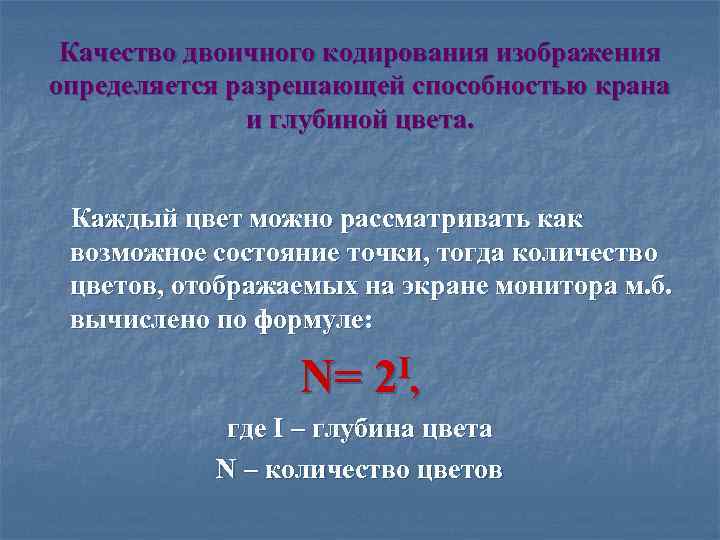 Качество двоичного кодирования изображения определяется разрешающей способностью крана и глубиной цвета. Каждый цвет можно