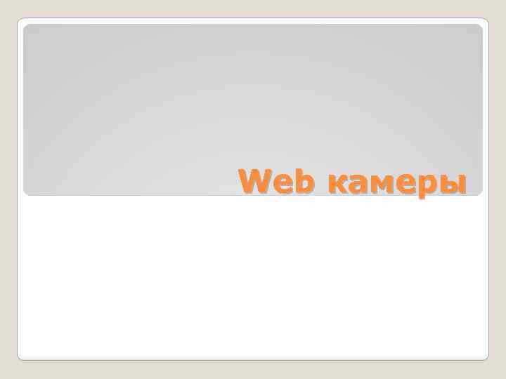 Web камеры 