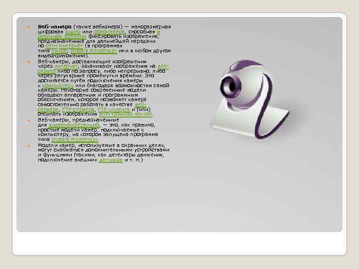  Веб-камера (также вебкамера) — малоразмерная цифровая видео или фотокамера, способная в реальном времени