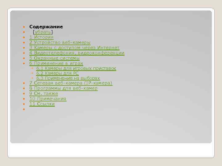  Содержание [убрать] 1 История 2 Устройство веб-камеры 3 Камеры с доступом через Интернет