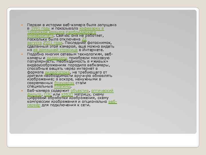  Первая в истории веб-камера была запущена в 1991 году и показывала кофеварку в