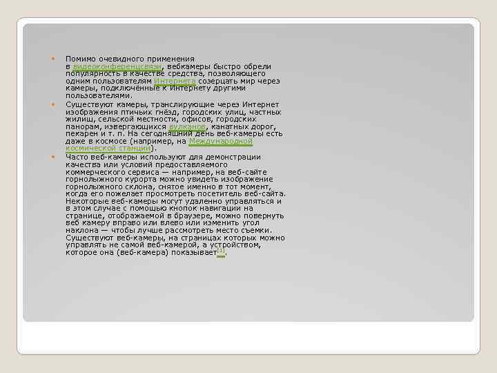  Помимо очевидного применения в видеоконференцсвязи, вебкамеры быстро обрели популярность в качестве средства, позволяющего