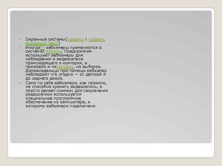  Охранные системы[править | править исходный текст] Иногда[2] вебкамеры применяются в системах охраны. Предприятия