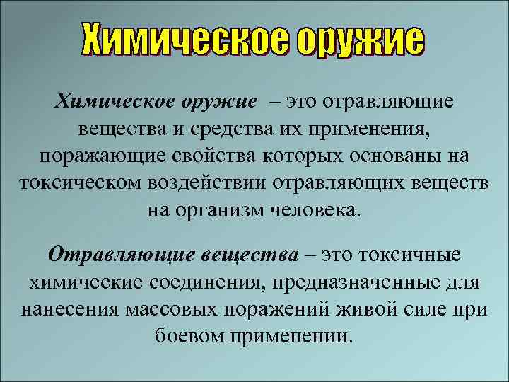 Токсическое свойства химического оружия. Химическое оружие. Отравляющие вещества хим оружия. Химическое оружие предназначено для. Химическое оружие это отравляющие вещества и средства их применения.