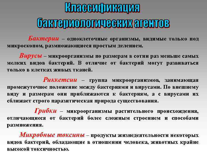 Бактерии – одноклеточные организмы, видимые только под микроскопом, размножающиеся простым делением. Вирусы – микроорганизмы