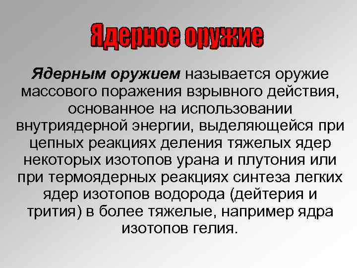 Ядерным оружием называется оружие массового поражения взрывного действия, основанное на использовании внутриядерной энергии, выделяющейся