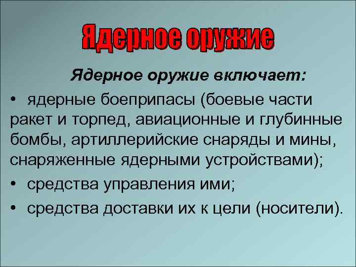 Ядерное оружие включает: • ядерные боеприпасы (боевые части ракет и торпед, авиационные и глубинные