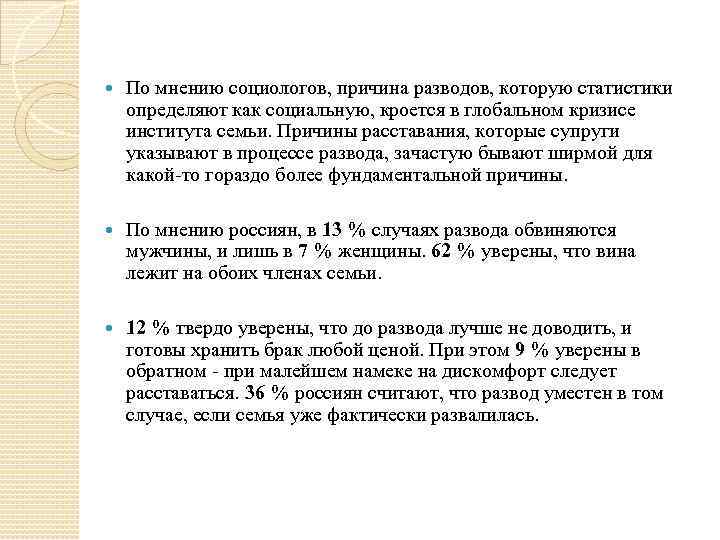  По мнению социологов, причина разводов, которую статистики определяют как социальную, кроется в глобальном