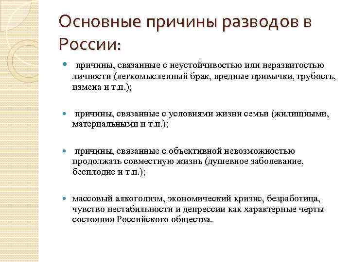 Основные причины разводов в России: причины, связанные с неустойчивостью или неразвитостью личности (легкомысленный брак,