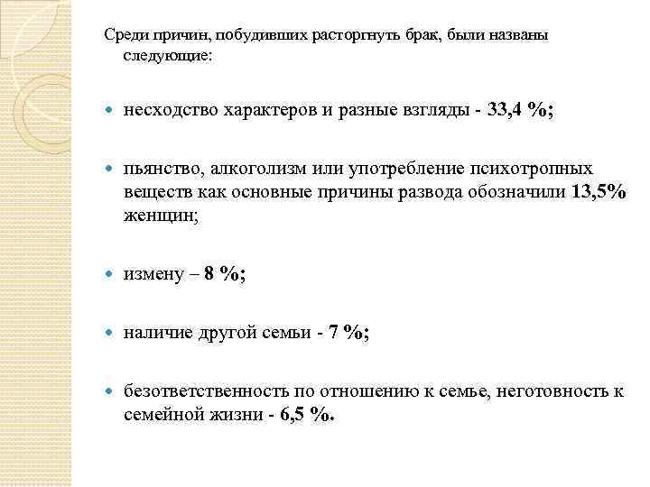 Среди причин, побудивших расторгнуть брак, были названы следующие: несходство характеров и разные взгляды -