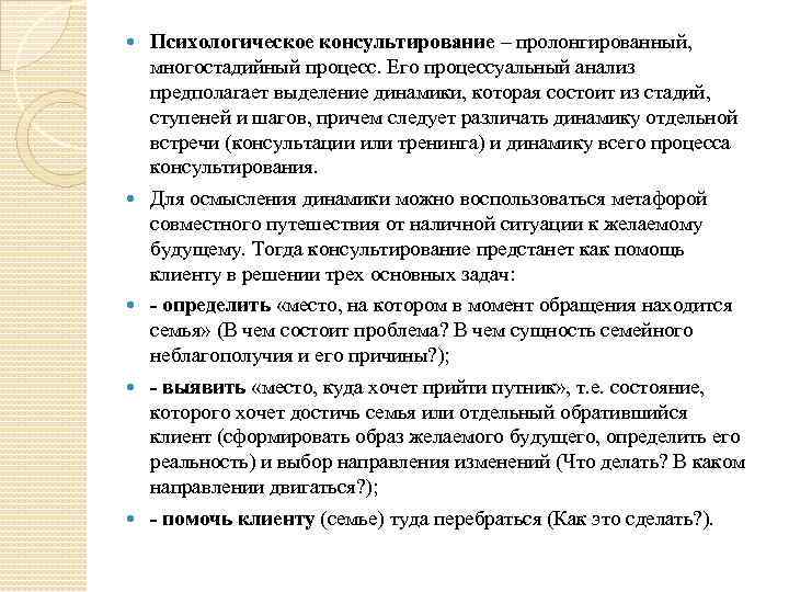  Психологическое консультирование – пролонгированный, многостадийный процесс. Его процессуальный анализ предполагает выделение динамики, которая