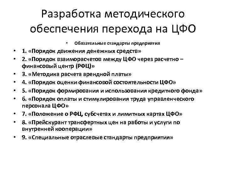 Разработка методического обеспечения перехода на ЦФО • Обязательные стандарты предприятия • 1. «Порядок движения
