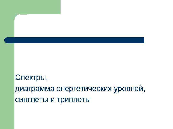 Спектры, диаграмма энергетических уровней, синглеты и триплеты 