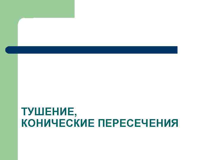 ТУШЕНИЕ, КОНИЧЕСКИЕ ПЕРЕСЕЧЕНИЯ 