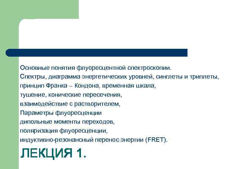 Основные понятия флуоресцентной спектроскопии. Спектры, диаграмма энергетических уровней, синглеты и триплеты, принцип Франка –