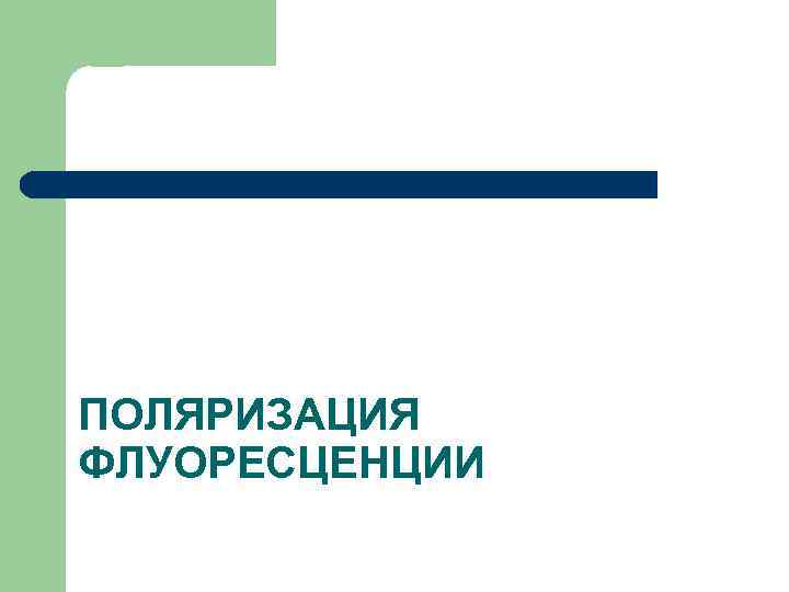 ПОЛЯРИЗАЦИЯ ФЛУОРЕСЦЕНЦИИ 