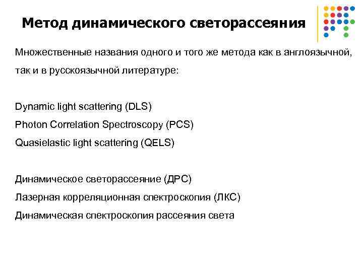 Метод динамического светорассеяния Множественные названия одного и того же метода как в англоязычной, так