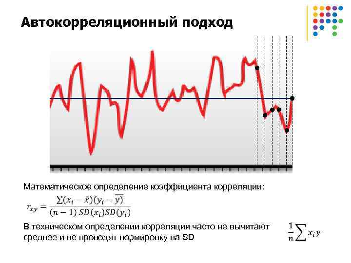 Автокорреляционный подход Математическое определение коэффициента корреляции: В техническом определении корреляции часто не вычитают среднее