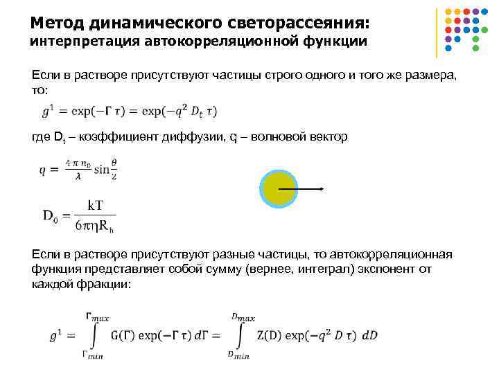 Метод динамического светорассеяния: интерпретация автокорреляционной функции Если в растворе присутствуют частицы строго одного и