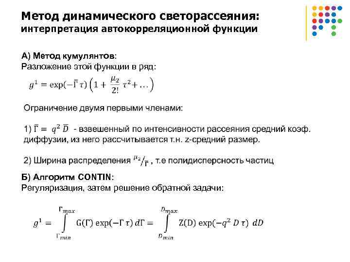 Метод динамического светорассеяния: интерпретация автокорреляционной функции А) Метод кумулянтов: Разложение этой функции в ряд: