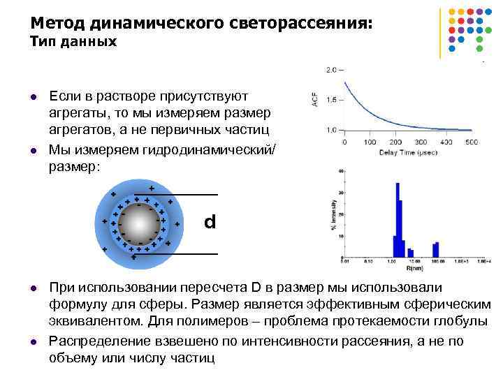 Метод динамического светорассеяния: Тип данных l l Если в растворе присутствуют агрегаты, то мы