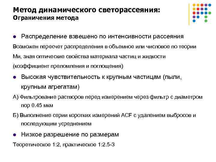 Метод динамического светорассеяния: Ограничения метода l Распределение взвешено по интенсивности рассеяния Возможен пересчет распределения