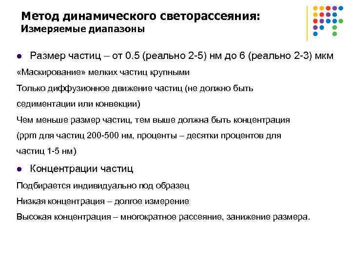 Метод динамического светорассеяния: Измеряемые диапазоны l Размер частиц – от 0. 5 (реально 2