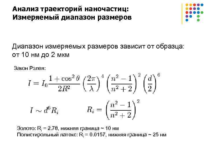 Анализ траекторий наночастиц: Измеряемый диапазон размеров Диапазон измеряемых размеров зависит от образца: от 10