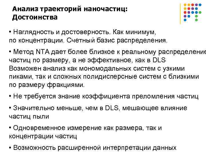 Анализ траекторий наночастиц: Достоинства • Наглядность и достоверность. Как минимум, по концентрации. Счетный базис