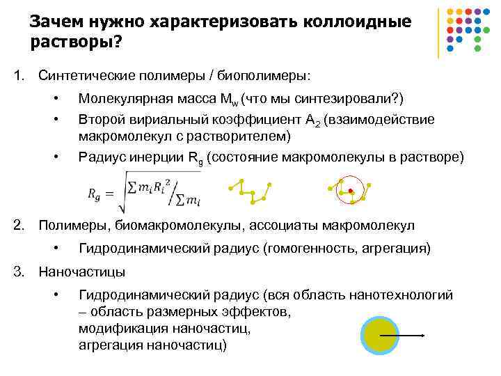 Исследование растворов. Второй вириальный коэффициент полимер. Вириальный коэффициент полимера. Метод светорассеяния полимеры. Синтетические биополимеры.