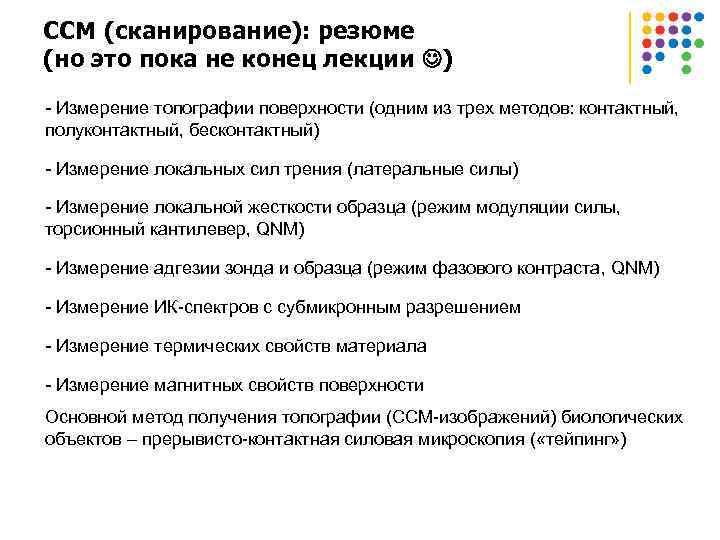 ССМ (сканирование): резюме (но это пока не конец лекции ) - Измерение топографии поверхности