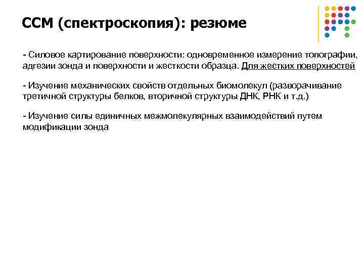 ССМ (спектроскопия): резюме - Силовое картирование поверхности: одновременное измерение топографии, адгезии зонда и поверхности