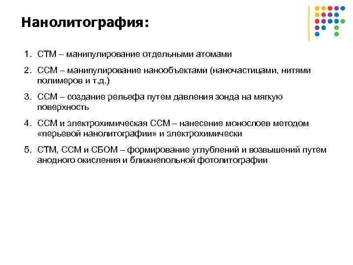Нанолитография: 1. СТМ – манипулирование отдельными атомами 2. ССМ – манипулирование нанообъектами (наночастицами, нитями