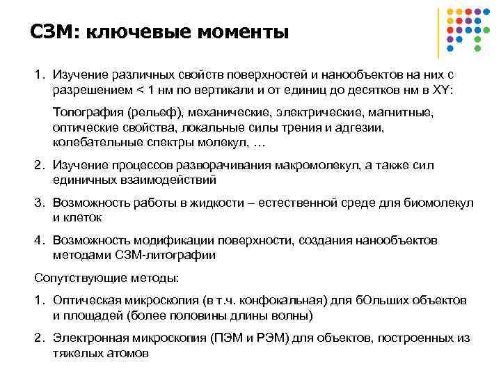 СЗМ: ключевые моменты 1. Изучение различных свойcтв поверхностей и нанообъектов на них с разрешением