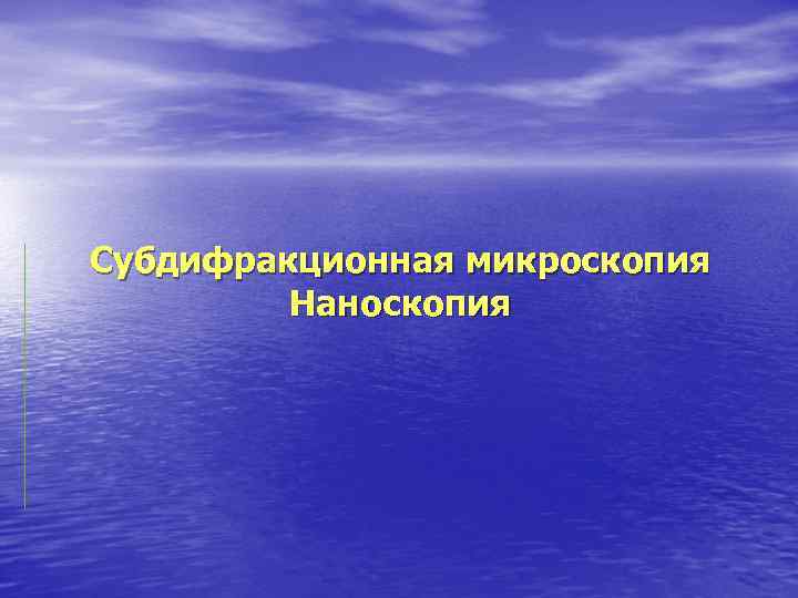 Субдифракционная микроскопия Наноскопия 