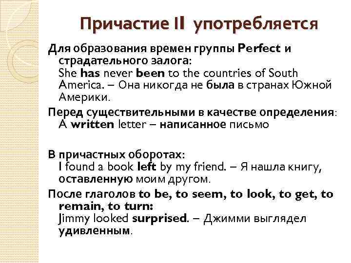 Причастие II употребляется Для образования времен группы Perfect и страдательного залога: She has never