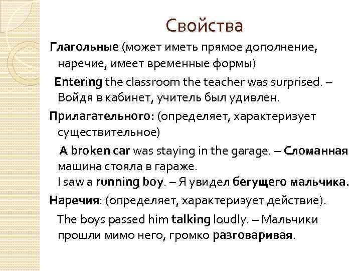 Свойства Глагольные (может иметь прямое дополнение, наречие, имеет временные формы) Entering the classroom the