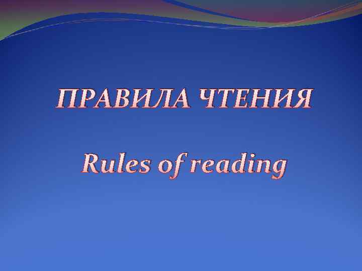 ПРАВИЛА ЧТЕНИЯ Rules of reading 