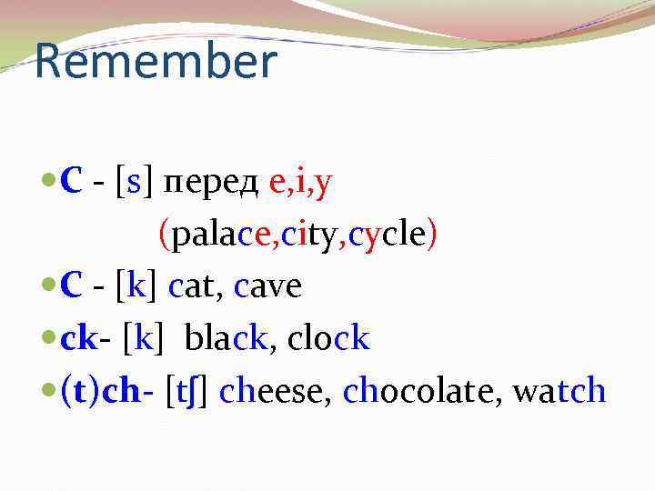 Remember C - [s] перед e, i, y (palace, city, cycle) C - [k]